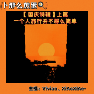EP.01【旅行篇】国庆特辑❕一个人旅行并不那么简单(上篇)