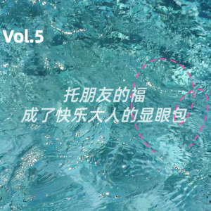 托朋友的福，成了快乐大人的显眼包