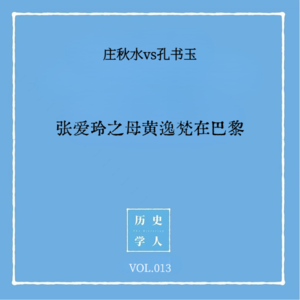 Vol.13 #和孔书玉聊天 张爱玲之母黄逸梵在巴黎