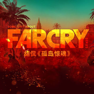 冒犯玩家的一千种方法与拉美魔幻现实主义 | Far Cry 乱谈