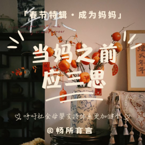 26 当妈妈这条无法回头的路，我们需要提前思考什么？【春节特辑·成为妈妈】