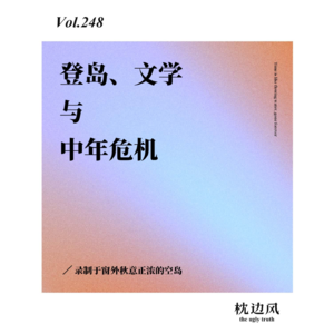 vol.248 登岛、文学与中年危机