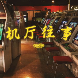 风起云涌包机房，街机厅里还挺忙 |机厅往事