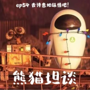 54.春日浪漫，宜诗宜情 |《机器人总动员》和《泪之女王》