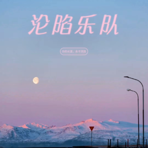 EP20好妹妹乐队：你啊你是自在如风的少年