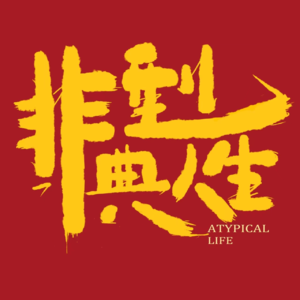 01. 非典型人生，创业失败后我们还好吗？