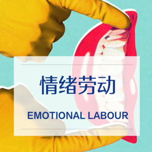 Vol 18. 劳动就劳动，但不要无意义的情绪劳动