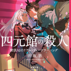 EP03.让暴风雪山庄再次伟大—四元馆事件