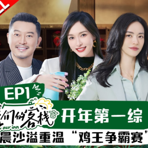 二手抄袭版客栈综艺，节目不好笑尴尬的是观众