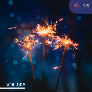 Vol.6 明明2022过得那么糟糕，为什么我还是那么爱它呢