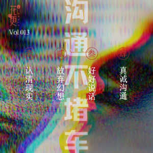 Vol:013 花更交通站,沟通不堵车(让自己活得更容易的秘密:好好说话。)
