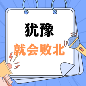 犹豫就会败北！