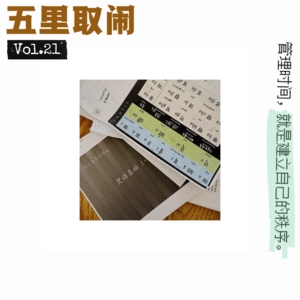 Vol.21：时间≠乳沟，别再挤它了。