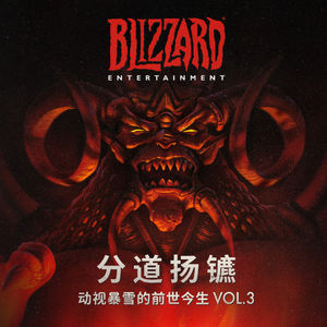 动视暴雪的前世今生Vol.3-分道扬镳