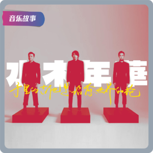 【音乐故事】《一生有你》发行21周年，你还在听水木年华吗？