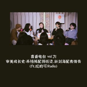vol.071 审美成长史：吊裆裤配锡纸烫，斜刘海配表情丧（ft.哎哟嚯Radio）