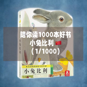 小兔比利-CN-陪你读1000本好书-1/1000
