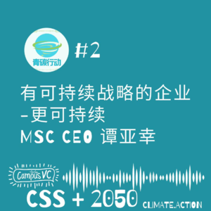 106 - 青碳#2 - 有可持续战略的企业, 更可持续 - MSC CEO, 谭亚幸