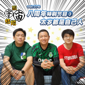 vol.376 八周年特别节目③太岁都是自己人