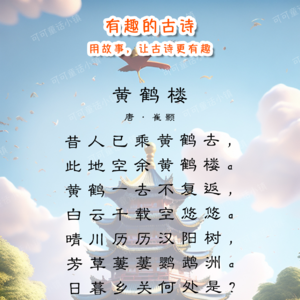 有趣的古诗13 | 《黄鹤楼》