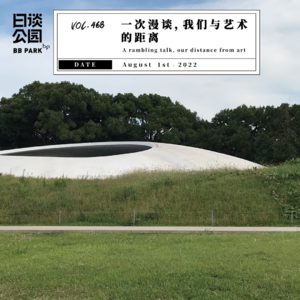 vol.468 一次漫谈,我们与艺术的距离