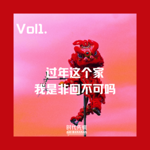 vol.001 过年这个家,我是非回不可吗?