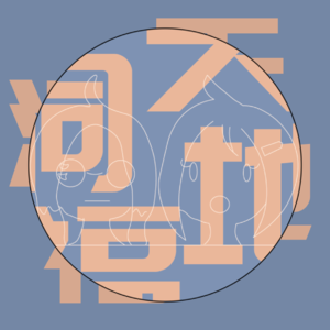 No.01 我们的戏剧开始了