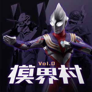 模界村 Vol.0 模玩节目试播啦！