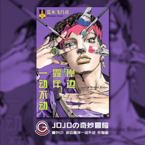 岸边露伴一动不动 番外01 忏悔室&六壁坂