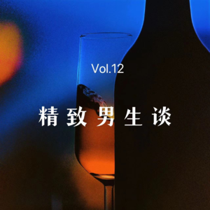 Vol.12 精致男生谈｜谢谢上海，把我变成了最精致的人类