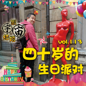 vol.113 四十岁的生日派对