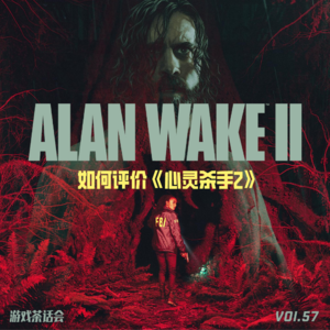 如何评价《心灵杀手2》，游戏茶话会Vol.57