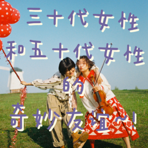 Vol.12 三十代女性与五十代女性的奇妙友谊～耶！