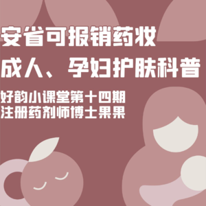 好韵小课堂第十四期：安省OHIP就能报销的护肤品