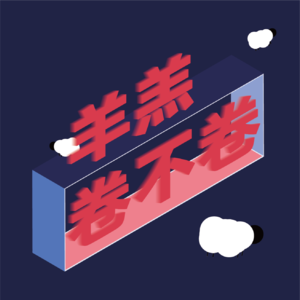 羊卷intro