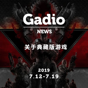 你买过的典藏版游戏，GadioNews07.12~07.19