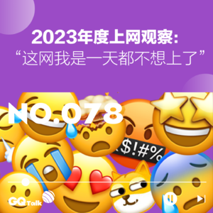 【078】2023年度上网观察：“这网我是一天都不想上了”