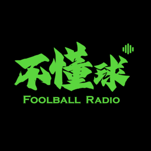 Vol.10 我们和傅亚雨好好聊了聊中国足球怎么了？还有救吗？