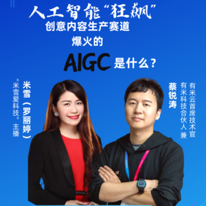 米雪爱科技|最近爆火的AIGC是什么？它将如何重塑数字营销