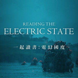 一起读书：每读一遍都不一样的科幻故事《电幻国度》