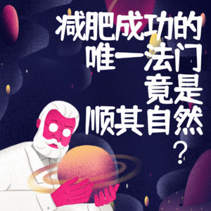 T013.减肥成功的唯一法门竟是顺其自然？