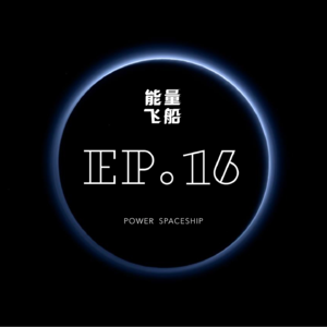 能量飞船 EP.16 如何才能做到独立思考？