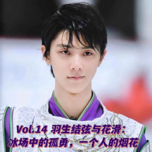 Vol.14【羽生结弦与花滑】冰场中的孤勇，一个人的烟花