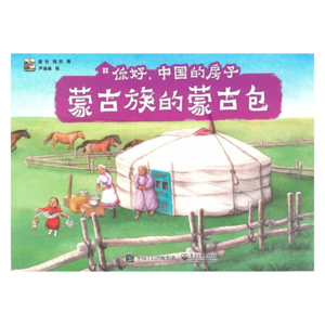 《蒙古族的蒙古包》柒仔朗读