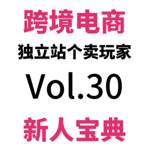 Vol30.全网最全Shopify EDM攻略（上）！提升转化+弃单挽回等必备！99个Shopify建站技巧（14）