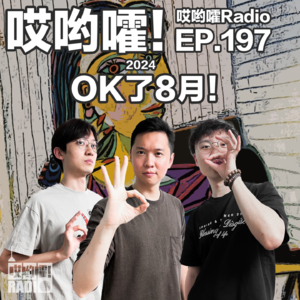 197「哎哟嚯！OK了8月！ 浅谈奥运！奇怪的新同事！黑悟空你玩儿了吗！！」