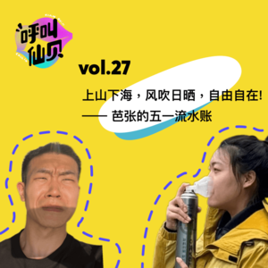 vol.27上山下海，风吹日晒，自由自在!——一芭张的五一流水账