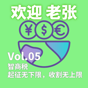 ​Vol.05 智商税：起征无下限，收割无上限