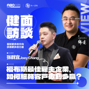 EP.027（上集）｜《健面》对话张群宜：福布斯最佳雇主企业，如何服务客户做到多贏？