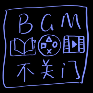 不关门